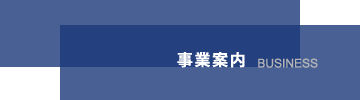 事業案内